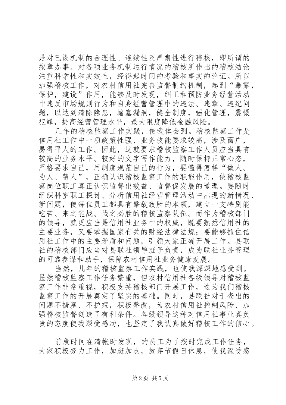 竞聘信用社稽核监察科科长演讲辞竞职演讲_第2页