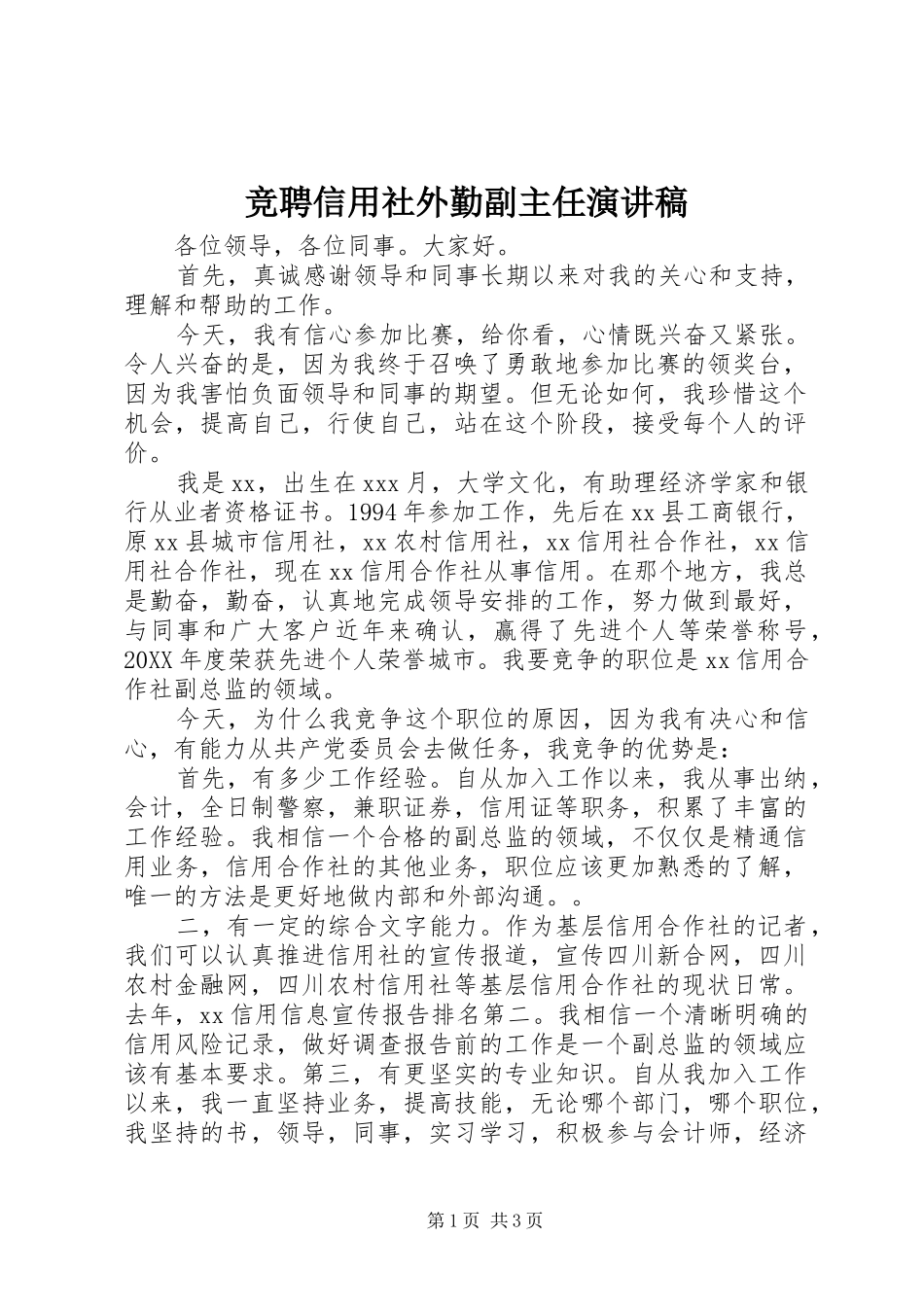 竞聘信用社外勤副主任演讲稿_第1页