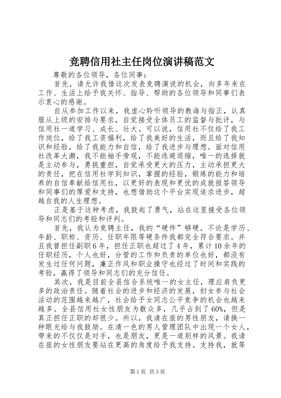 竞聘信用社主任岗位演讲稿范文_第1页