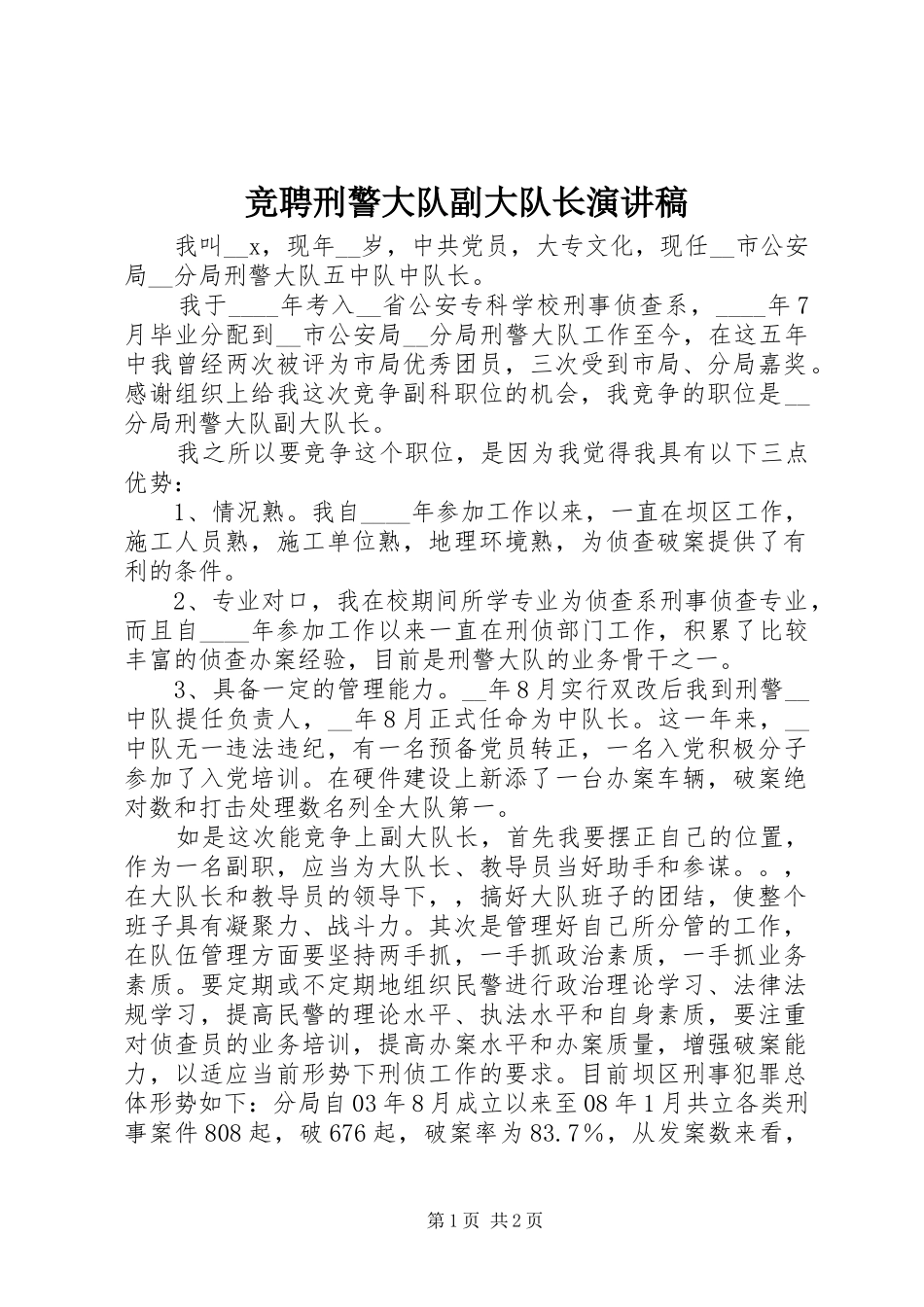竞聘刑警大队副大队长演讲稿_第1页