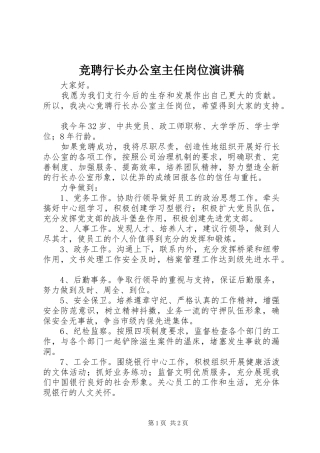 竞聘行长办公室主任岗位演讲稿