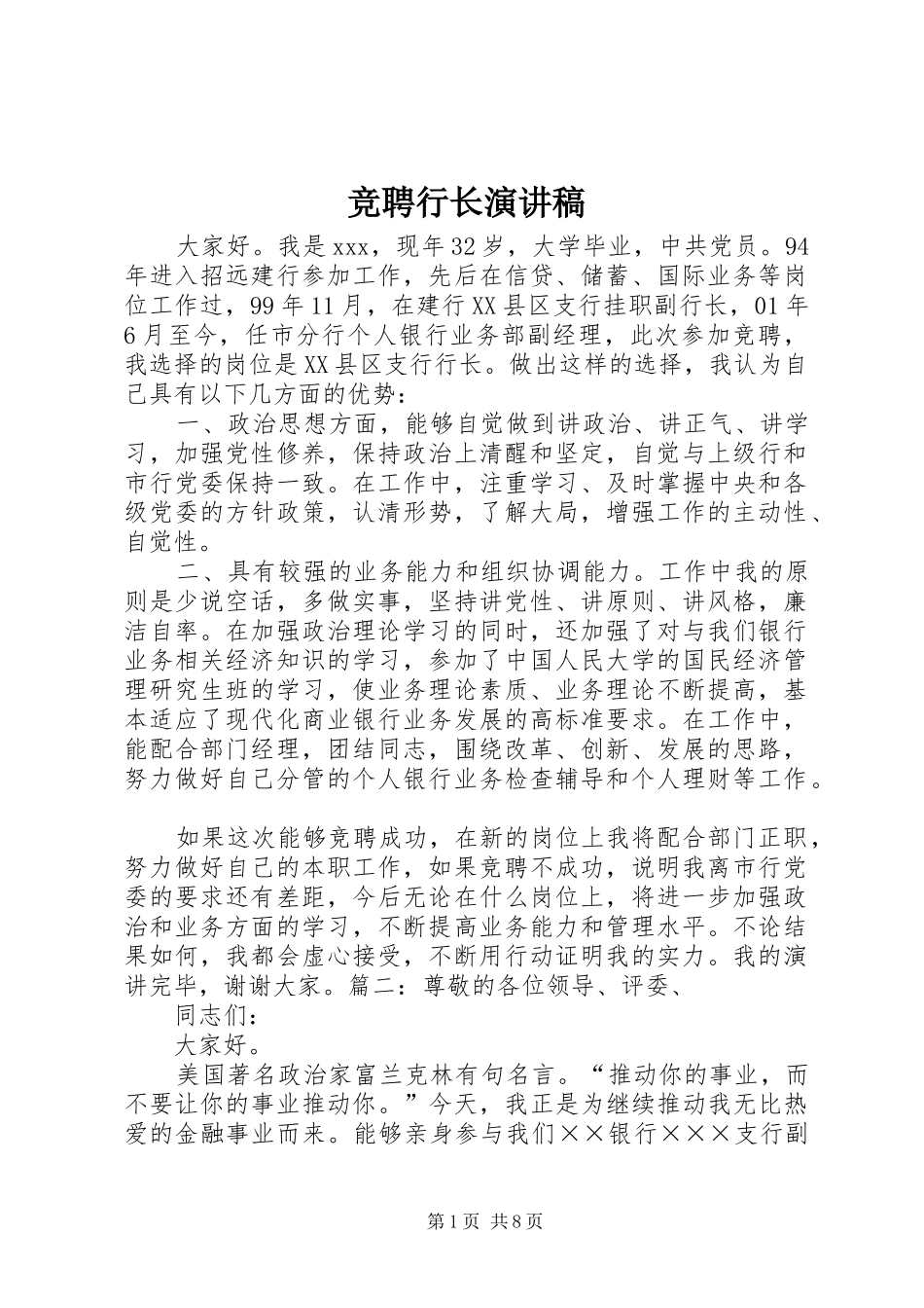 竞聘行长演讲稿_第1页