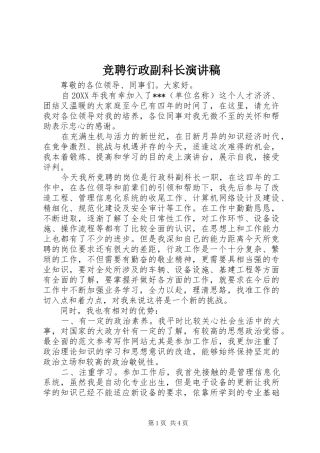 竞聘行政副科长演讲稿