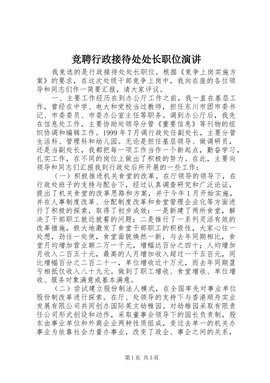 竞聘行政接待处处长职位演讲_第1页