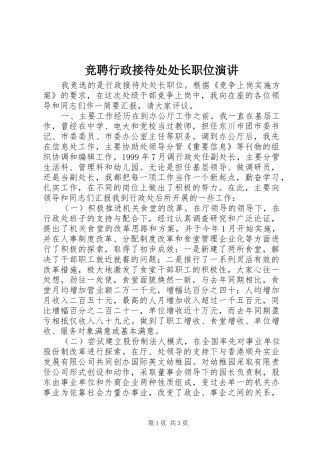 竞聘行政接待处处长职位演讲