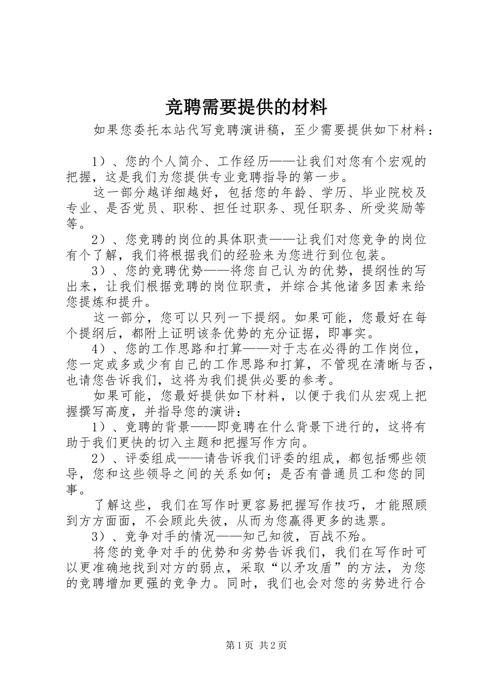 竞聘需要提供的材料_第1页