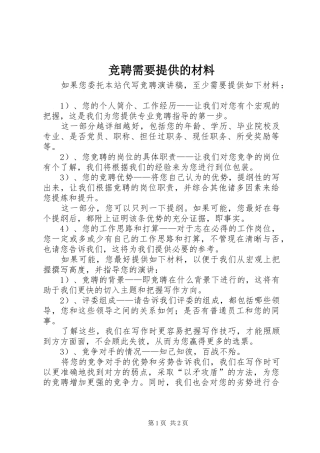 竞聘需要提供的材料