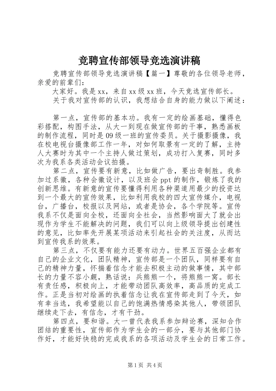 竞聘宣传部领导竞选演讲稿_第1页