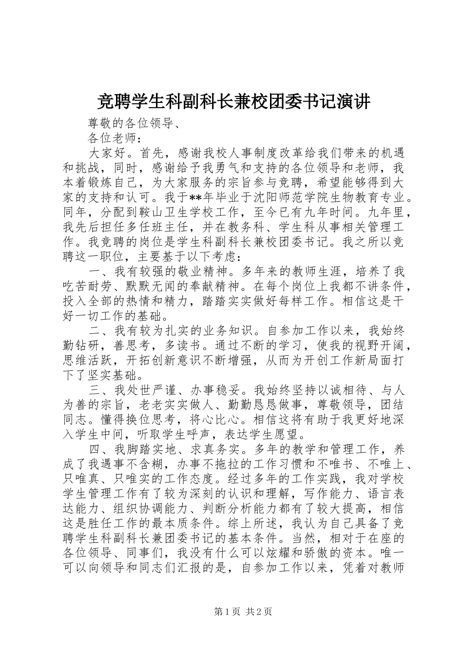 竞聘学生科副科长兼校团委书记演讲_第1页