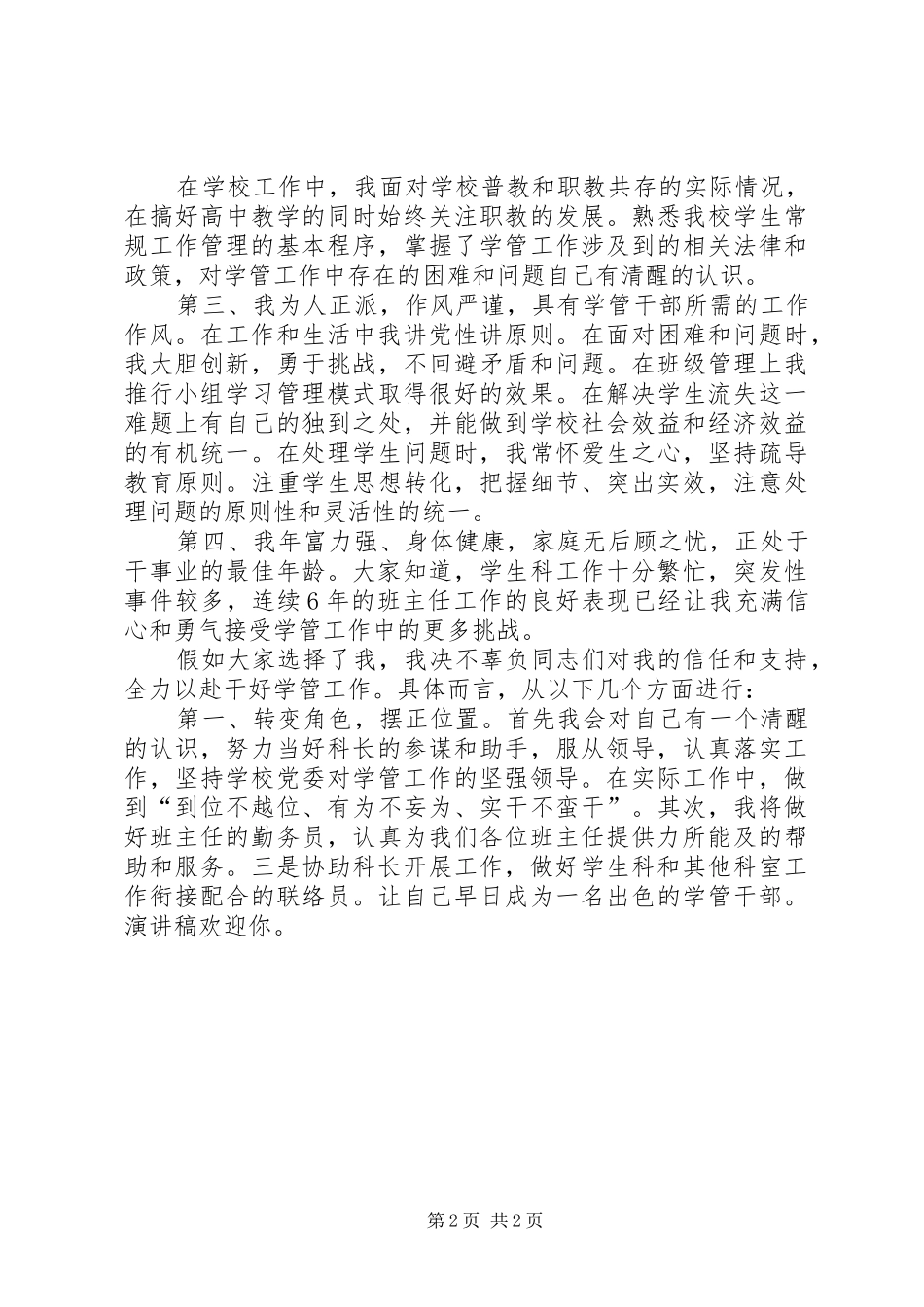 竞聘学生科副科长精彩演讲稿_第2页