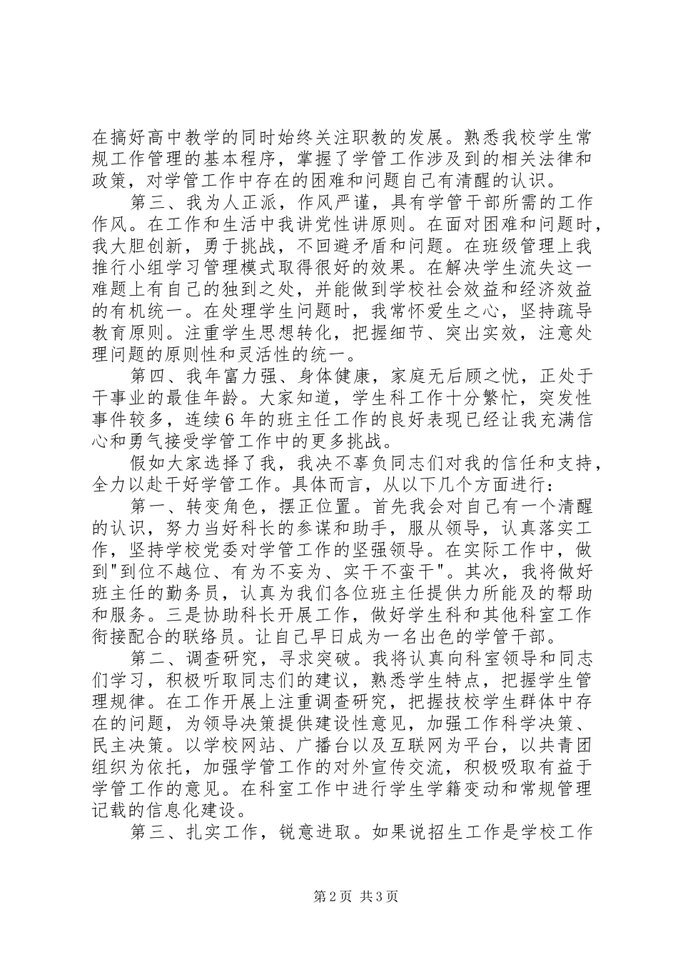 竞聘学生科副科长精彩演讲稿范文_第2页