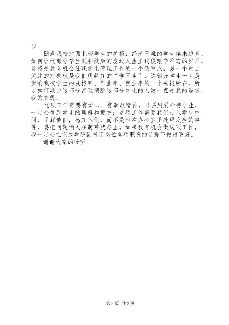 竞聘学院副书记演讲稿_第2页