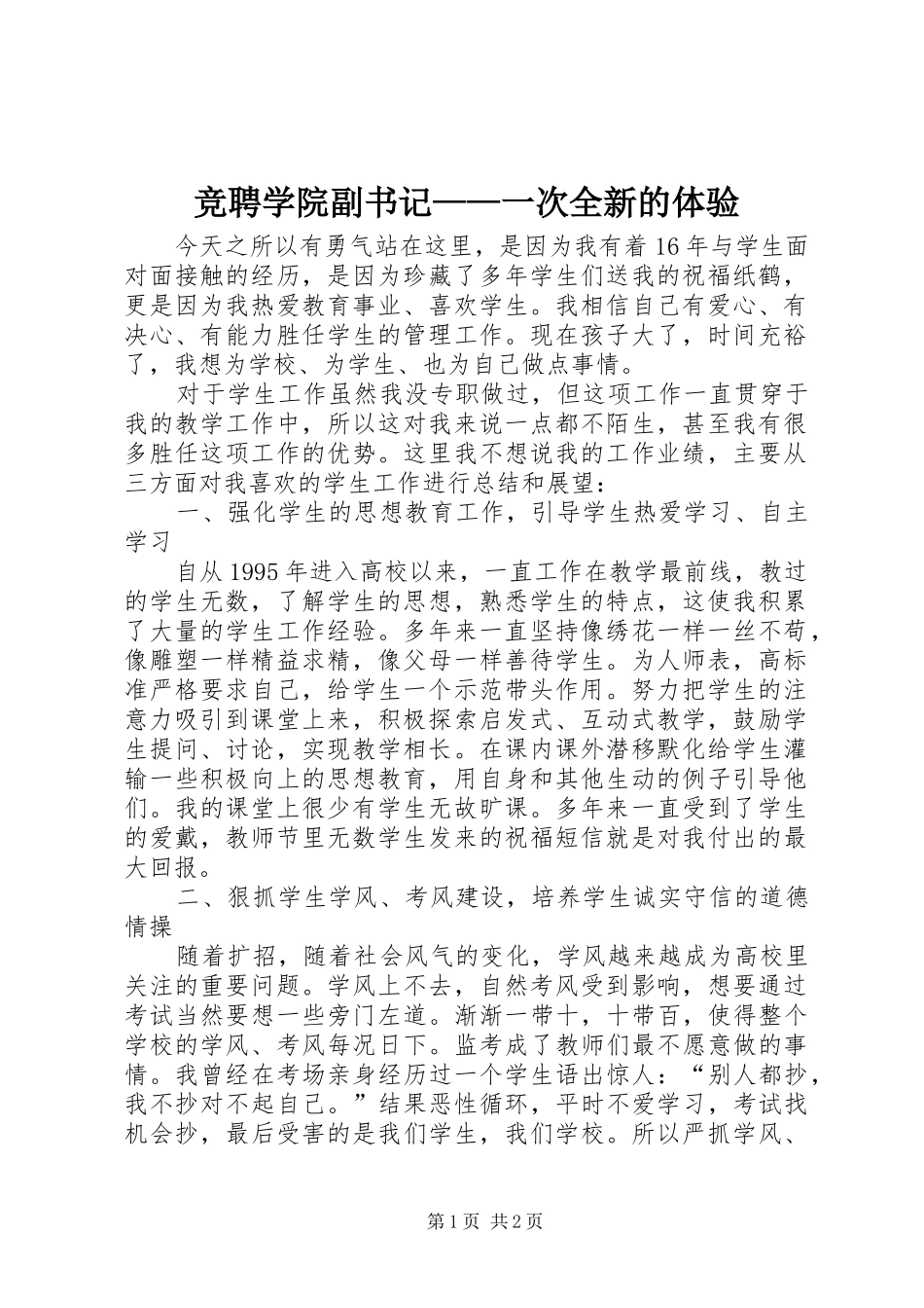 竞聘学院副书记一次全新的体验_第1页