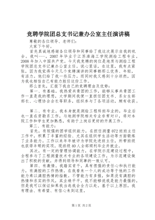 竞聘学院团总支书记兼办公室主任演讲稿