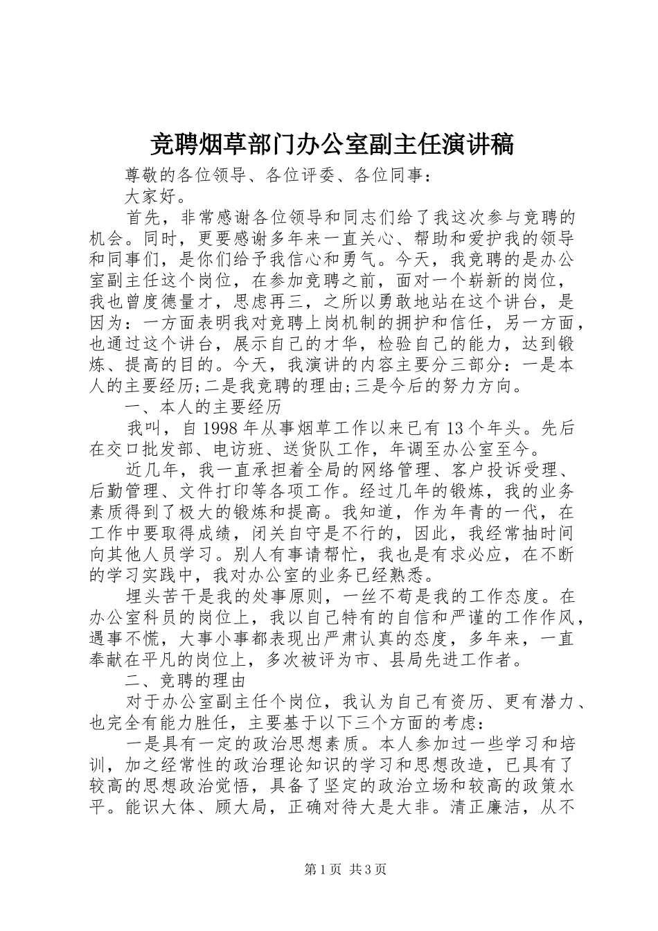 竞聘烟草部门办公室副主任演讲稿_第1页