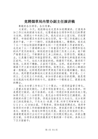 竞聘烟草局内管办副主任演讲稿