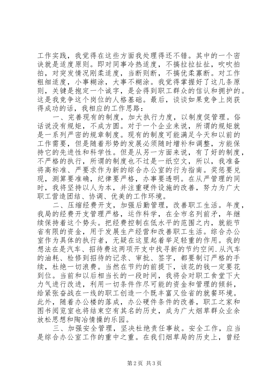 竞聘烟草综合办公室主任演讲_第2页