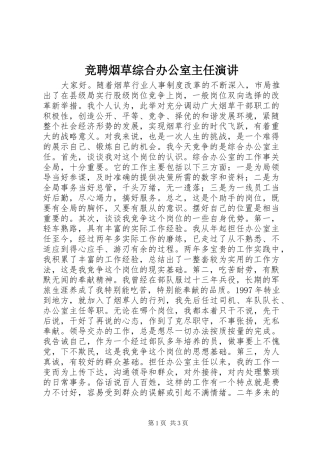 竞聘烟草综合办公室主任演讲