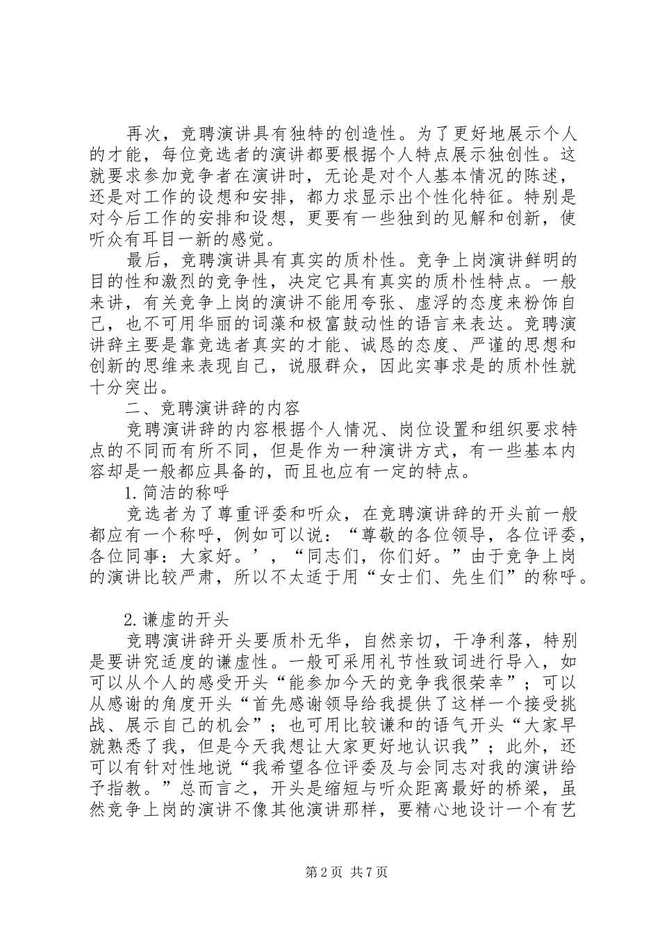 竞聘演讲辞的写作技巧_第2页