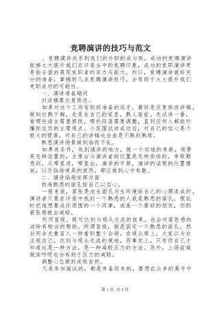 竞聘演讲的技巧与范文