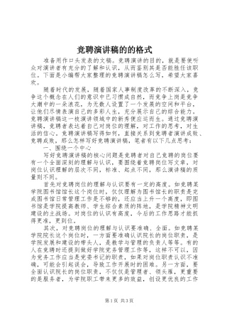 竞聘演讲稿的的格式