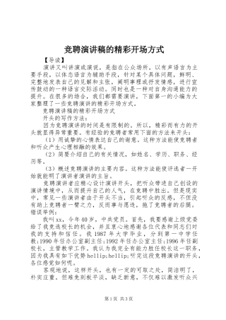 竞聘演讲稿的精彩开场方式