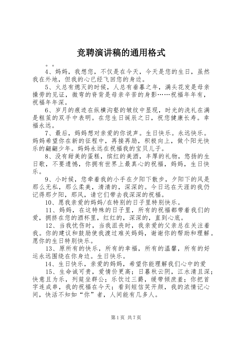 竞聘演讲稿的通用格式_第1页