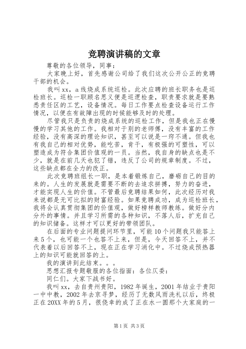 竞聘演讲稿的文章_第1页