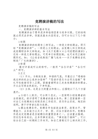 竞聘演讲稿的写法