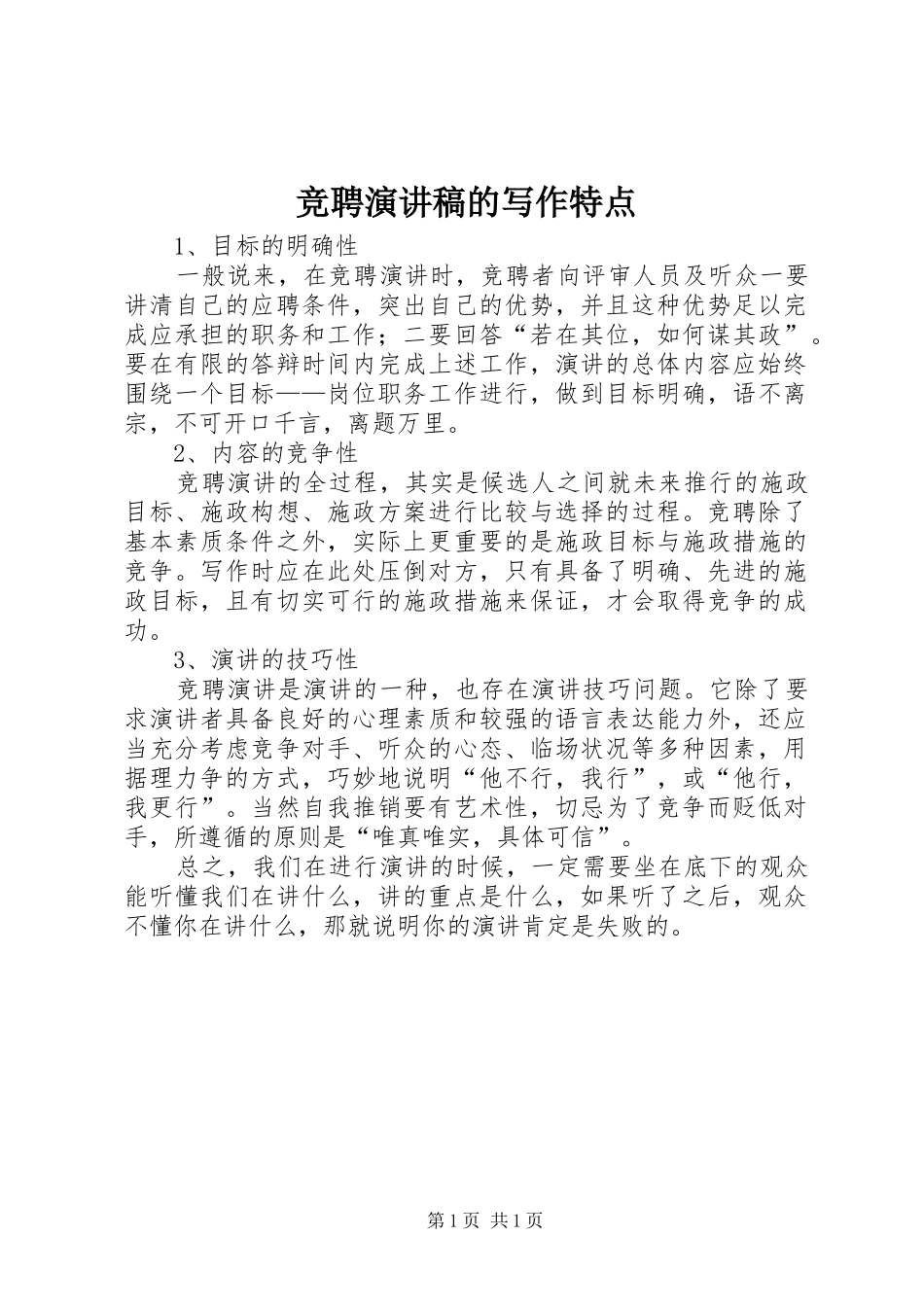 竞聘演讲稿的写作特点_第1页