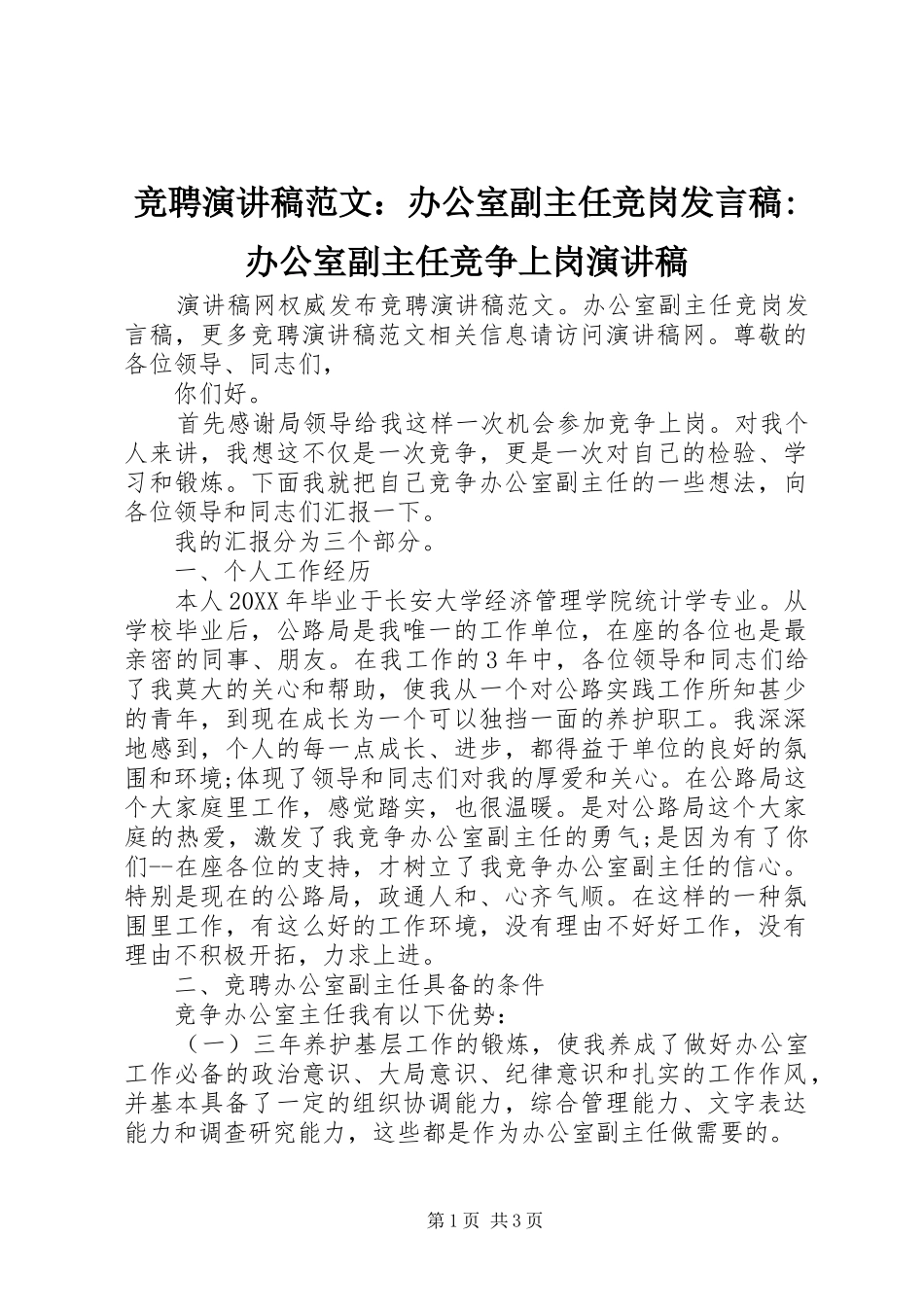 竞聘演讲稿范文办公室副主任竞岗讲话稿办公室副主任竞争上岗演讲稿_第1页
