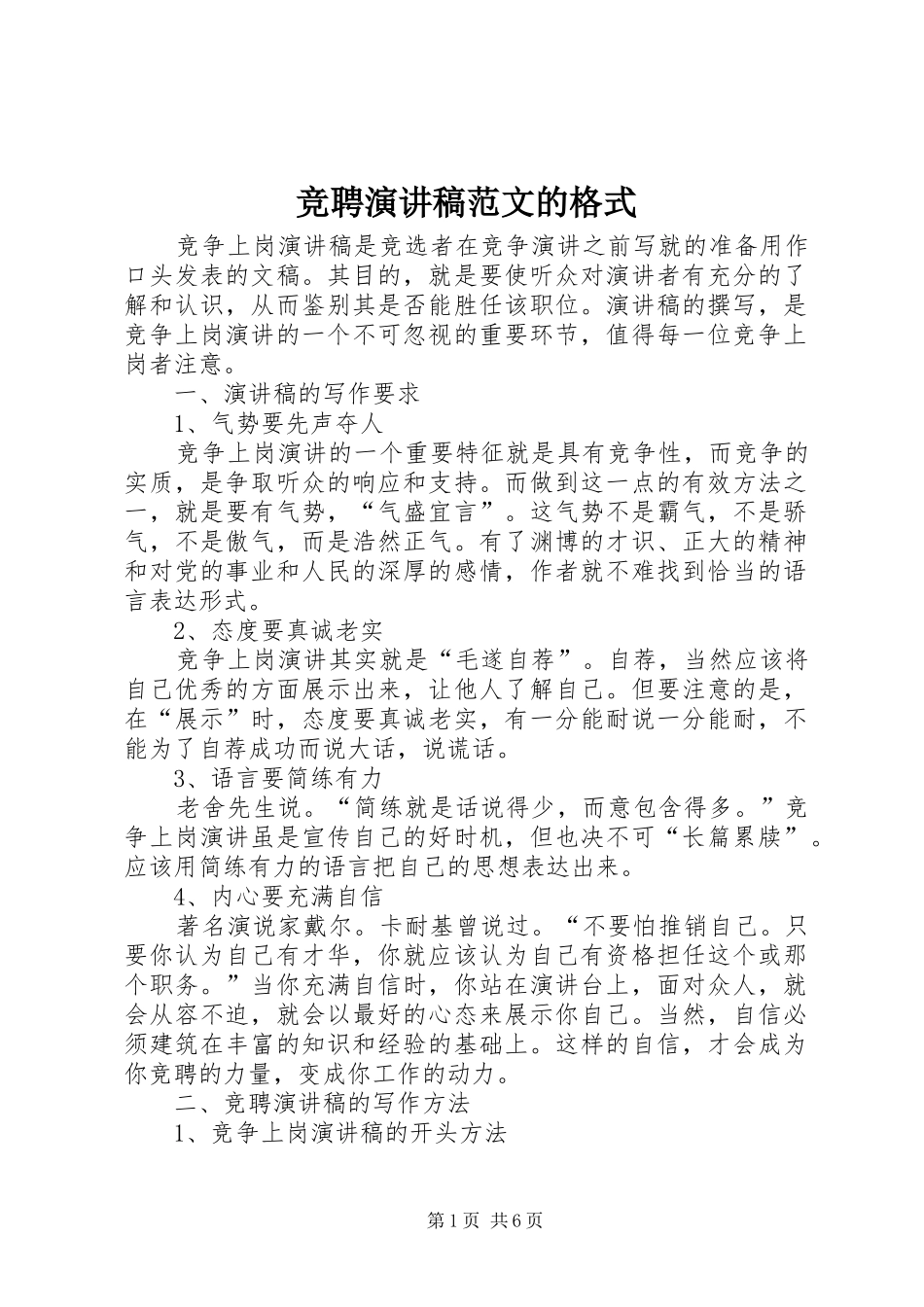 竞聘演讲稿范文的格式_第1页