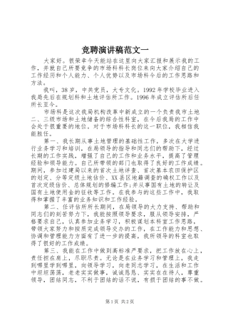 竞聘演讲稿范文一