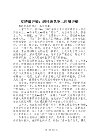 竞聘演讲稿副科级竞争上岗演讲稿