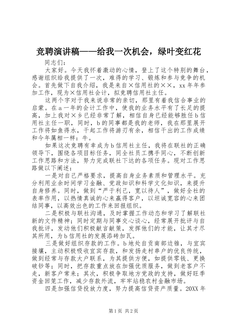 竞聘演讲稿给我一次机会，绿叶变红花_第1页