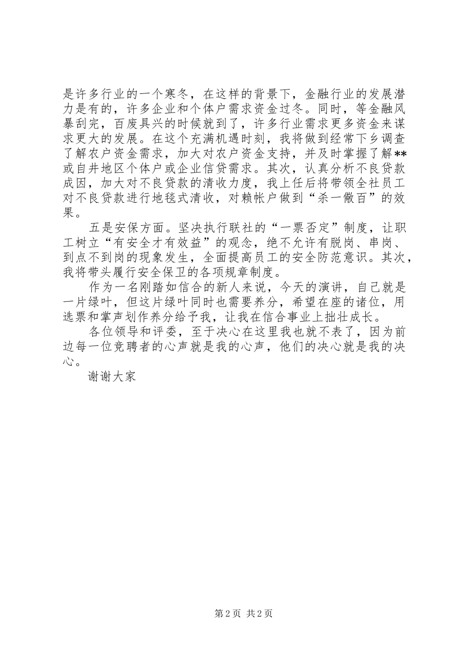 竞聘演讲稿给我一次机会，绿叶变红花_第2页