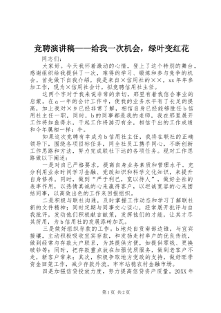 竞聘演讲稿给我一次机会，绿叶变红花