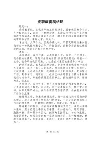 竞聘演讲稿结尾