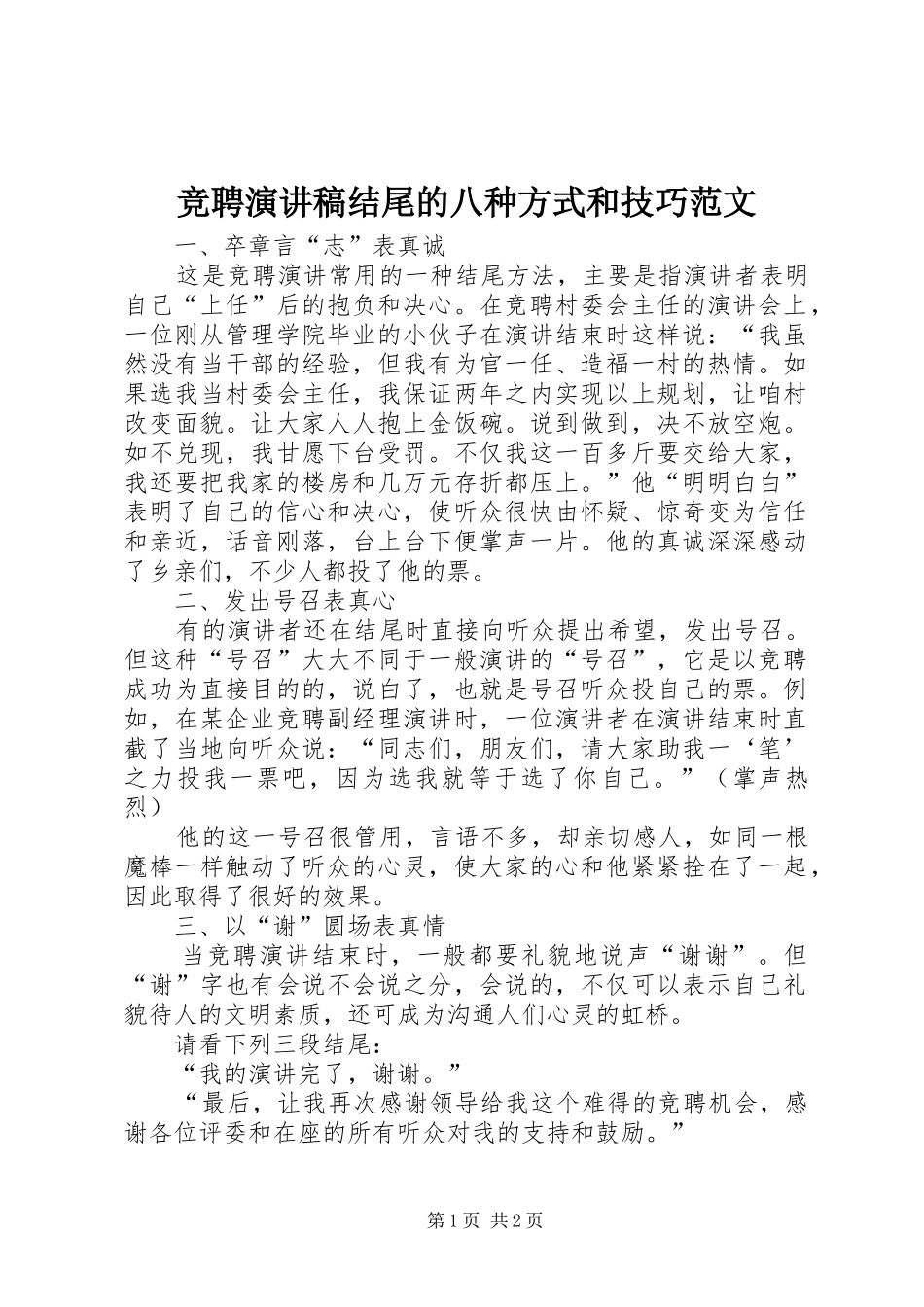 竞聘演讲稿结尾的八种方式和技巧范文_第1页