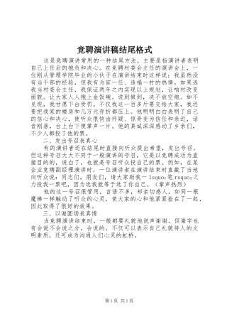 竞聘演讲稿结尾格式