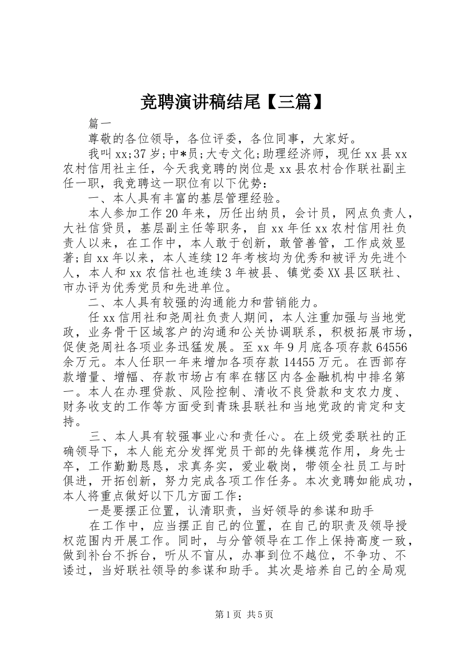 竞聘演讲稿结尾三篇_第1页