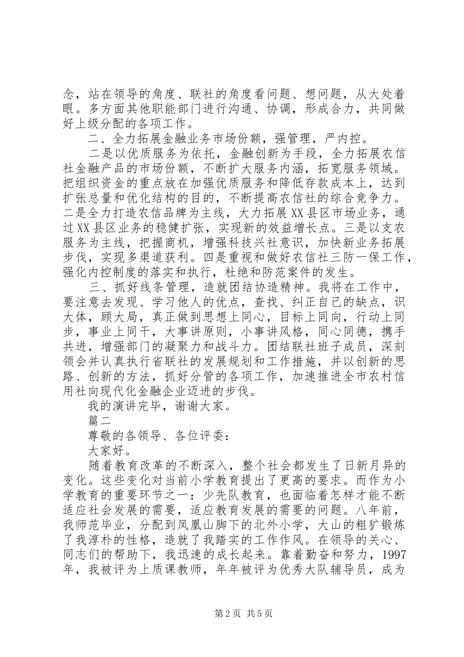 竞聘演讲稿结尾三篇_第2页