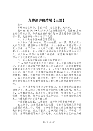 竞聘演讲稿结尾三篇