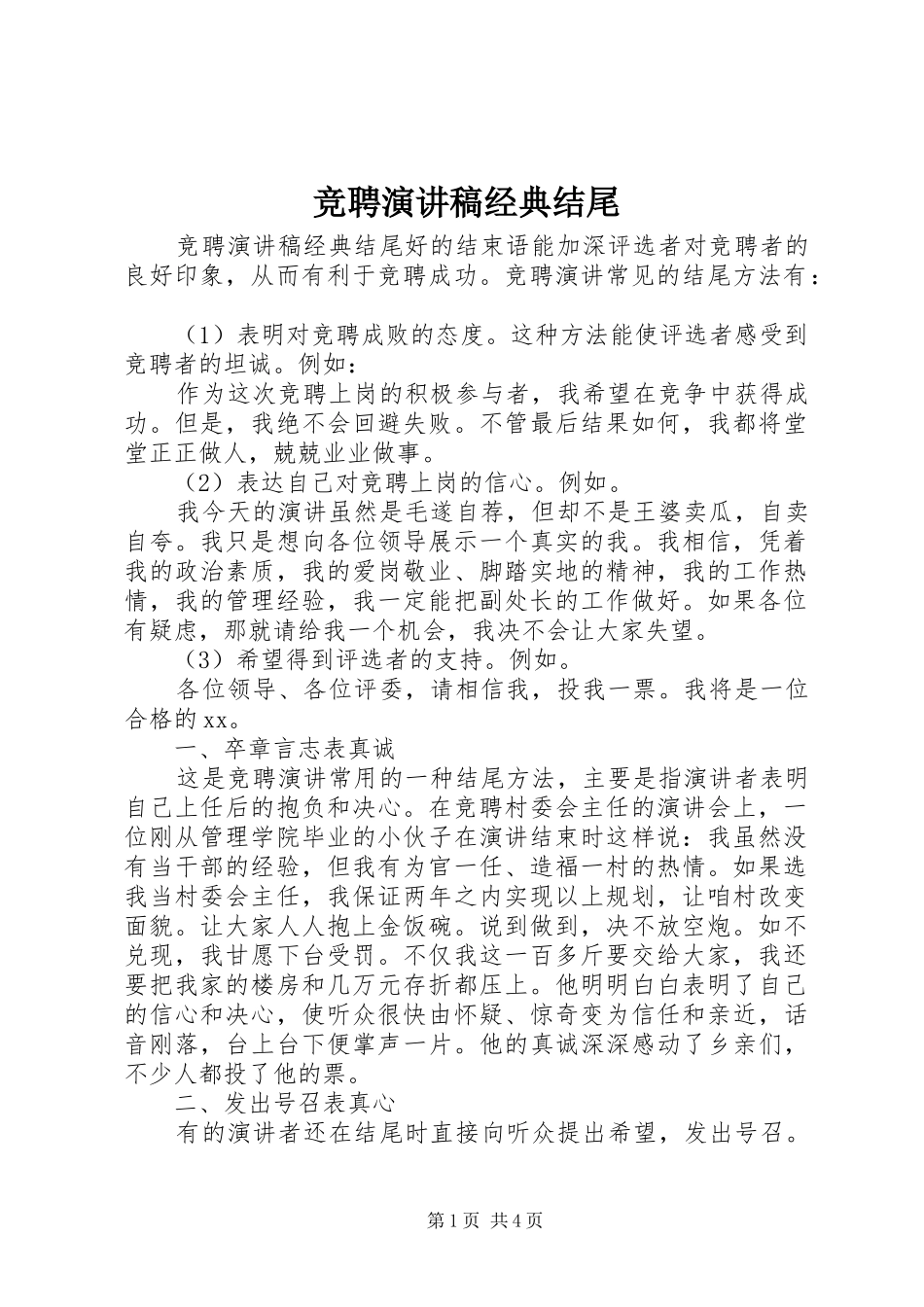 竞聘演讲稿经典结尾_第1页