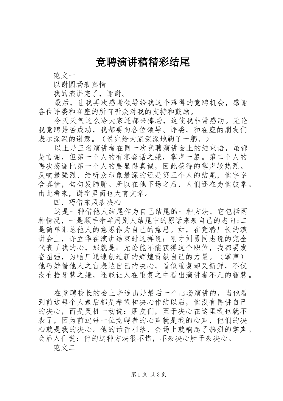 竞聘演讲稿精彩结尾_第1页