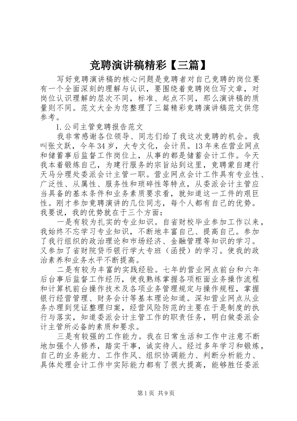 竞聘演讲稿精彩三篇_第1页