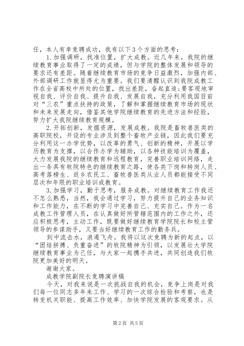 竞聘演讲稿竞聘继续教育学院院长演讲稿_第2页