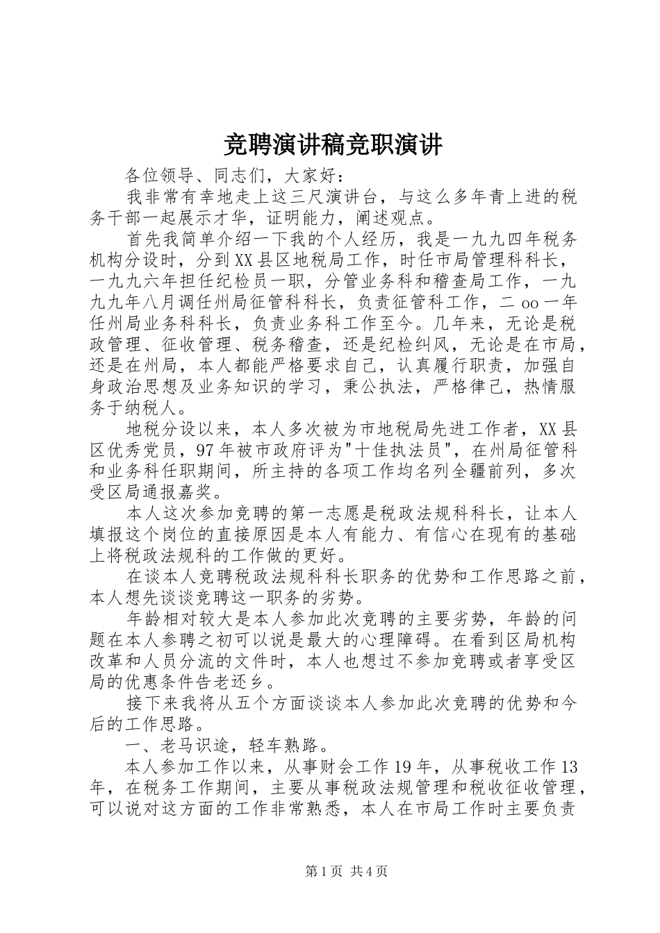 竞聘演讲稿竞职演讲_第1页