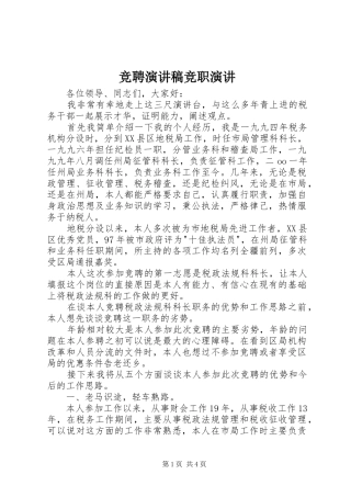 竞聘演讲稿竞职演讲
