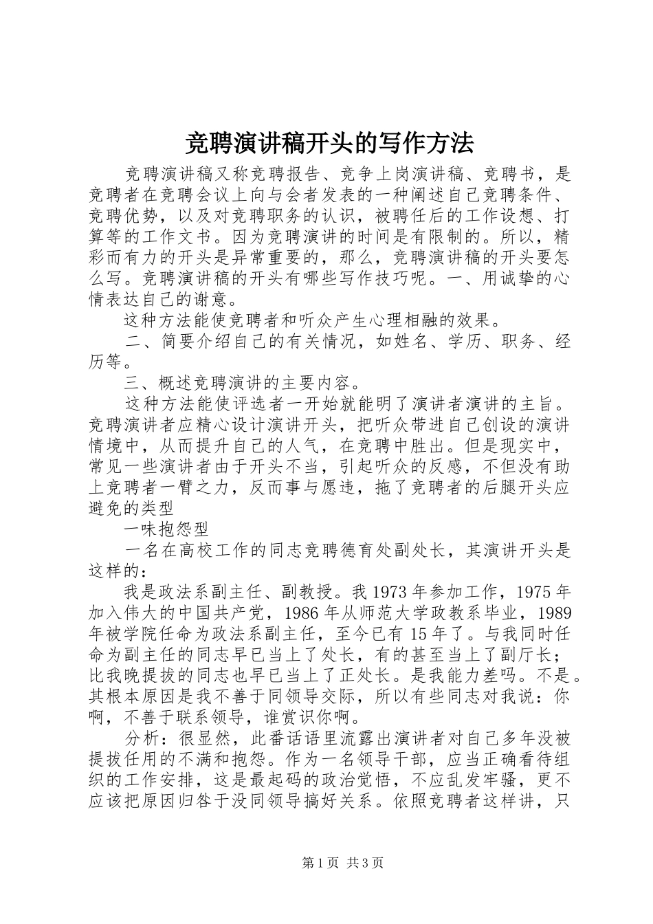 竞聘演讲稿开头的写作方法_第1页